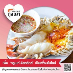พระราม 2 กุ้งเผา