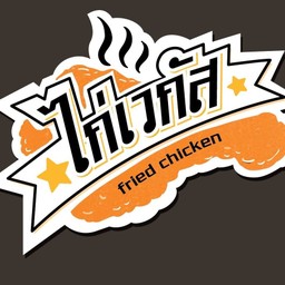 ไก่เวกัส