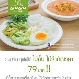 จับจีบ ขนมจีน บุฟเฟ่ต์ สาขาซอยเนินพลับหวาน