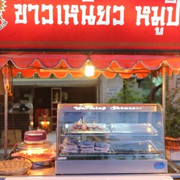 ร้านหมูปิ้ง เอเต้