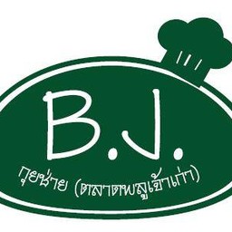 บี.เจ. ขนมกุยช่าย