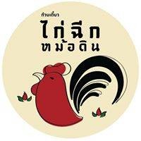 ก๋วยเตี๋ยวไก่ฉีกหม้อดิน