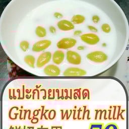 แปะก๊วยนมสด