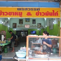 พรสวรรค์ ข้าวมันไก่