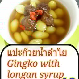 แปะก๊วยน้ำลำไย