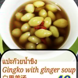 แปะก๊วยน้ำขิง