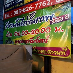 ลองแวะชิมดู
