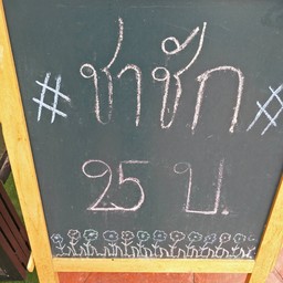 ชาพะยอม ปตท.ไทรน้อย ปตท. ไทรน้อย