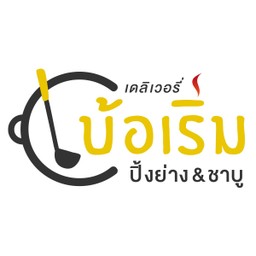 รีวิว] ร้าน เบ้อเริ่ม ปิ้งย่าง&ชาบู เดลิเวอรี่ ดอนเมือง | เมนูแนะนำ รูปภาพ  ราคา