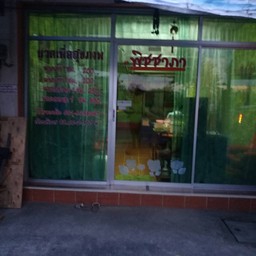 ร้านนวด พัชชาภา