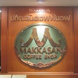 Makkasan Coffee Shop Bangkok Palace Hotel