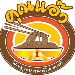 คุณแอ๊วหมี่โคราช