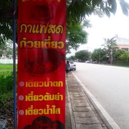 เตี๋ยวนา&แฟวา