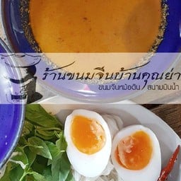น้ำยากะทิ+ขนมจีน