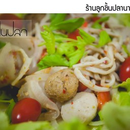 ยำเส้นปลาลูกชิ้นปลารวมมิตรรสเด็ด