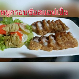 หมูกรอบซอสแอปเปิ้ล