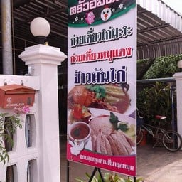 ครัวอิ่มท้อง (ตรงข้ามปั๊ม ปตท.ท่าลี่)