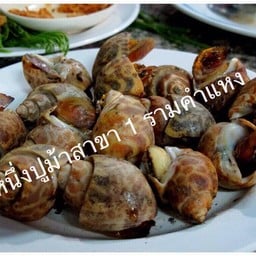 หอยหวานเผา
