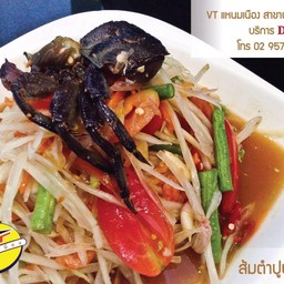 ส้มตำปูปลาร้า