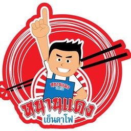 หนานแดง แม่วางซีฟู๊ด แอนด์ เรสเตอรอง