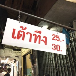 ร้านเต้าทึง