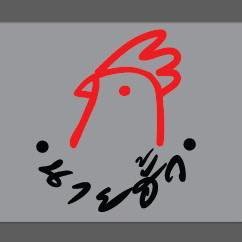 ข้าวมันไก่ตอนนายฮั้ว ตลาดนัดรถไฟรัชดา