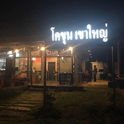 โคขุน เขาใหญ่