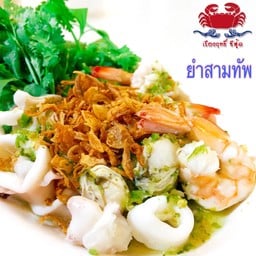 ยำสามทัพ