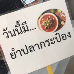 ยำปลากระป๋อง