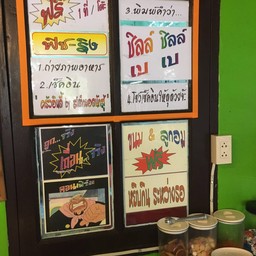 ร้านนี้ สนุก และ อร่อย