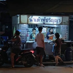 น้ำเต้าหู้ปริญญา ประโดก วัดโคกไผ่