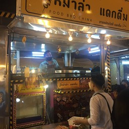 หมาล่า แดกดื่ม ตลาดรถไฟศรีนครินทร์
