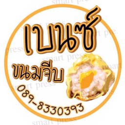 เบนซ์ ขนมจีบ ซาลาเปา