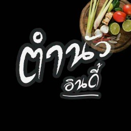 ตำนัวอินดี้ พัฒนาการ 38 พัฒนาการ 38