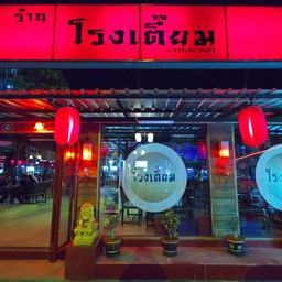 โรงเตี๊ยม 168