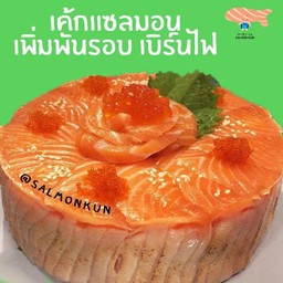 เค้กแซลมอน เพิ่มพันรอบเบิร์นไฟ 1 ปอนด์