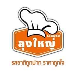 สเต็กลุงใหญ่ ขุนโขลน