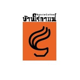 บ้านไร่กาแฟ ปั๊ม PT นครปฐม 4