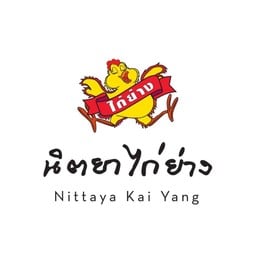 นิตยาไก่ย่าง โลตัส สระบุรี