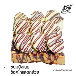 ขนมปังชอคโกแลตกล้วย (แผ่น)