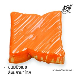 ขนมปังเนยสังขยาชาไทย (แผ่น)