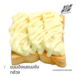 ขนมปังเนยนมข้นกล้วย (แผ่น)