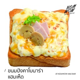ขนมปังคาโบน่าร่าแฮมเห็ด (แผ่น)