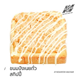 ขนมปังเนยถั่วสกิปปี้ (แผ่น)