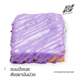 ขนมปังเนยสังขยามันม่วง (แผ่น)
