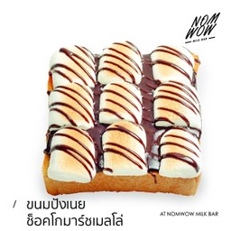 ขนมปังช็อคโกมาร์ชเมลโล่ (แผ่น)