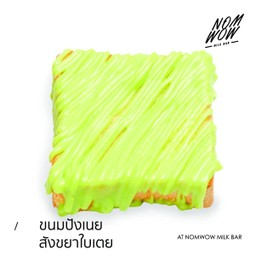 ขนมปังเนยสังขยาใบเตย (แผ่น)
