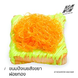 ขนมปังเนยสังขยาฝอยทอง (แผ่น)