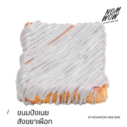 ขนมปังเนยสังขยาเผือก (แผ่น)