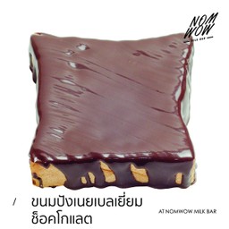 ขนมปังเนยเบลเยี่ยมช็อคโกแลต (แผ่น)